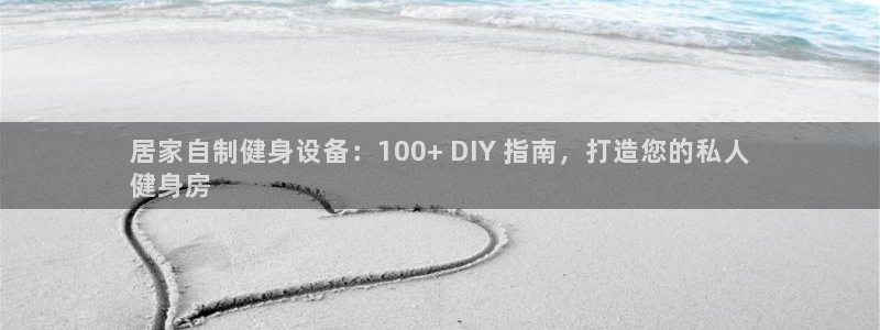 尊龙d88平台登录：居家自制健身设备：100+ DI