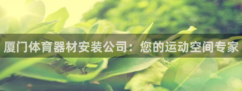 尊龙新版登录网址下载：厦门体育器材安装公司：您的运动