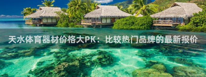 尊龙app怎么样：天水体育器材价格大PK：比较热门品